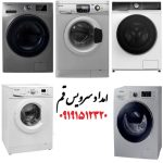 سرویس ، تعمیر و نصب انواع ماشین لباسشویی در قم washing machine