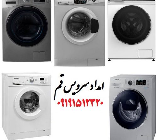 سرویس ، تعمیر و نصب انواع ماشین لباسشویی در قم washing machine