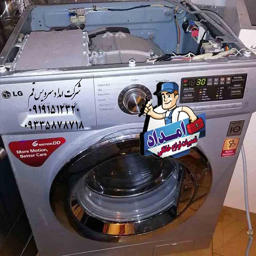شماره تعمیرکار ماشین لباسشویی ال جی در قم 09191512320