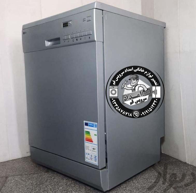نمایندگی تعمیرات ماشین ظرفشویی ال جی در قم