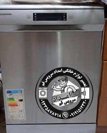 تعمیر تخصصی ماشین ظرفشویی سامسونگ در قم