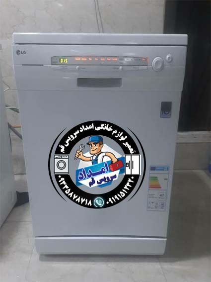 ماشین ظرفشویی ال جی قم 09191512320